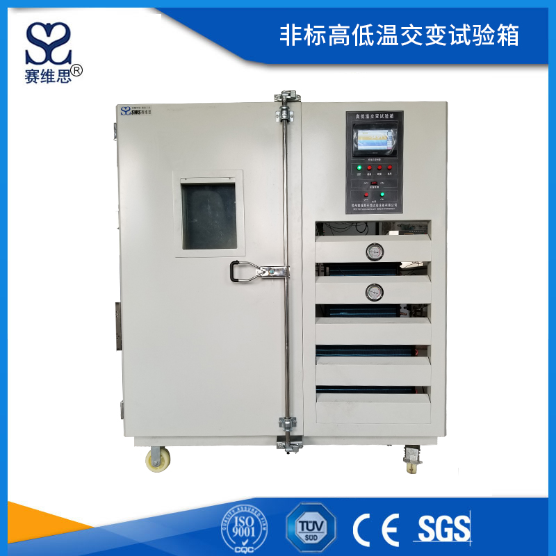 非標(biāo)高低溫交變試驗箱