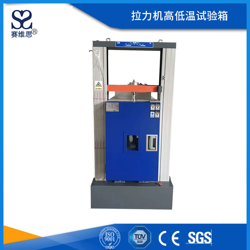拉力機高低溫試驗箱