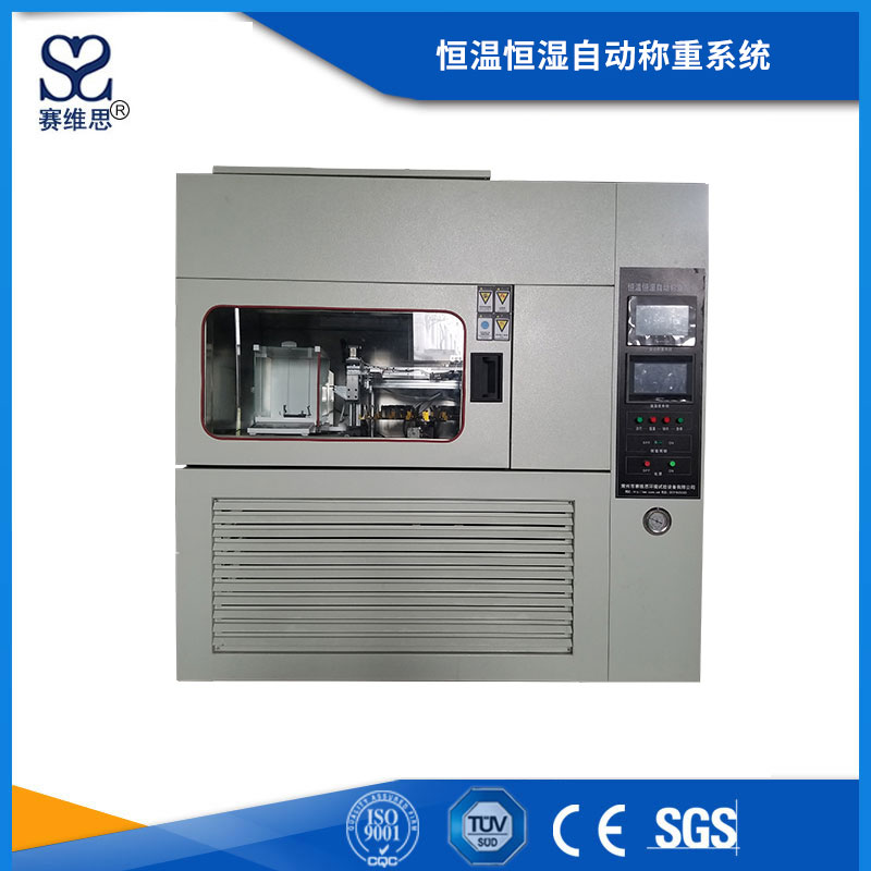 恒溫恒濕自動(dòng)稱重系統(tǒng)