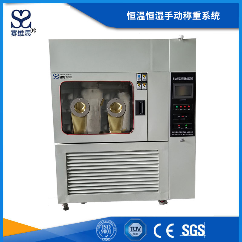 恒溫恒濕手動(dòng)稱重系統(tǒng)